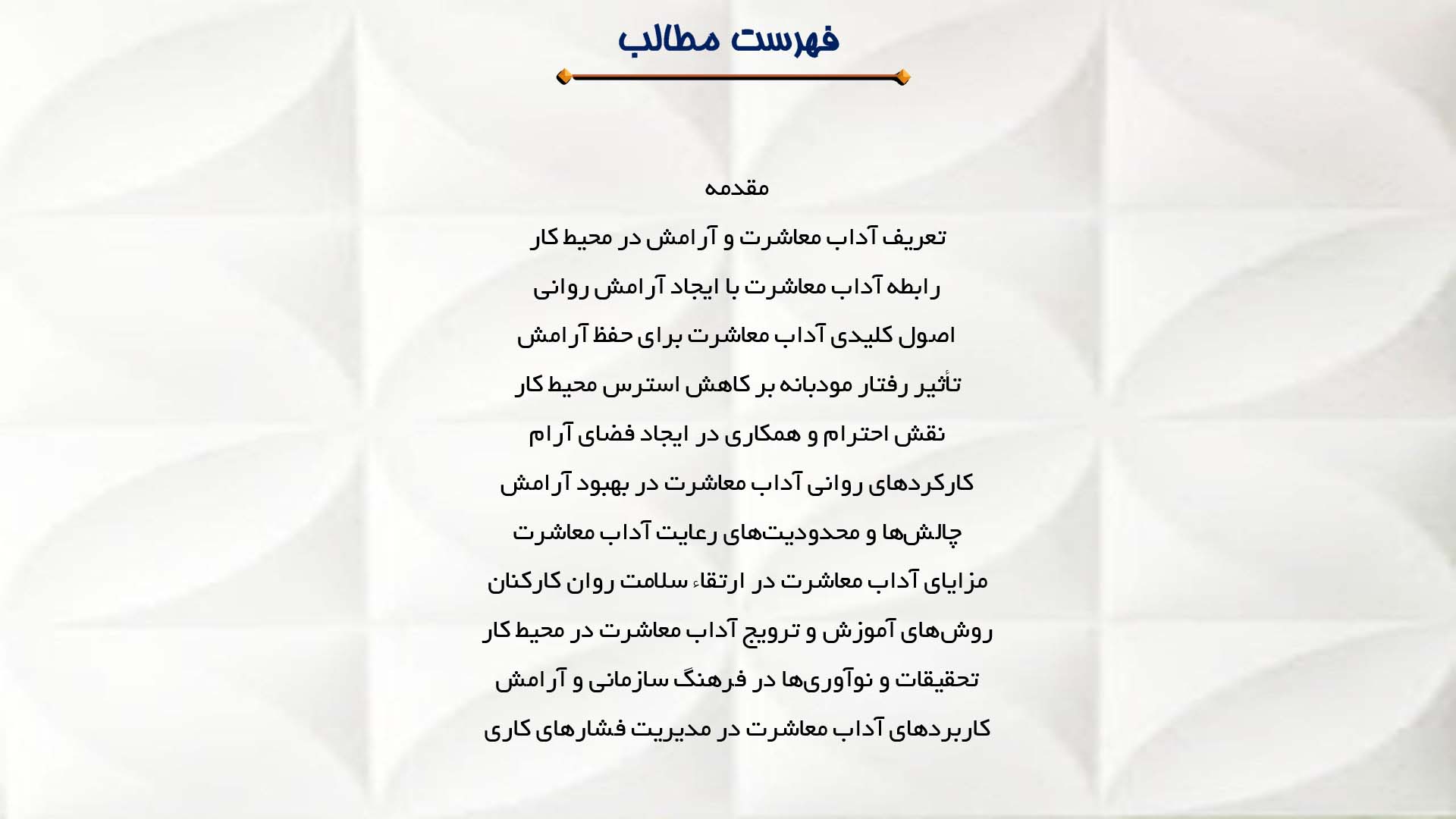 پاورپوینت در مورد آداب معاشرت و آرامش در محیط کار